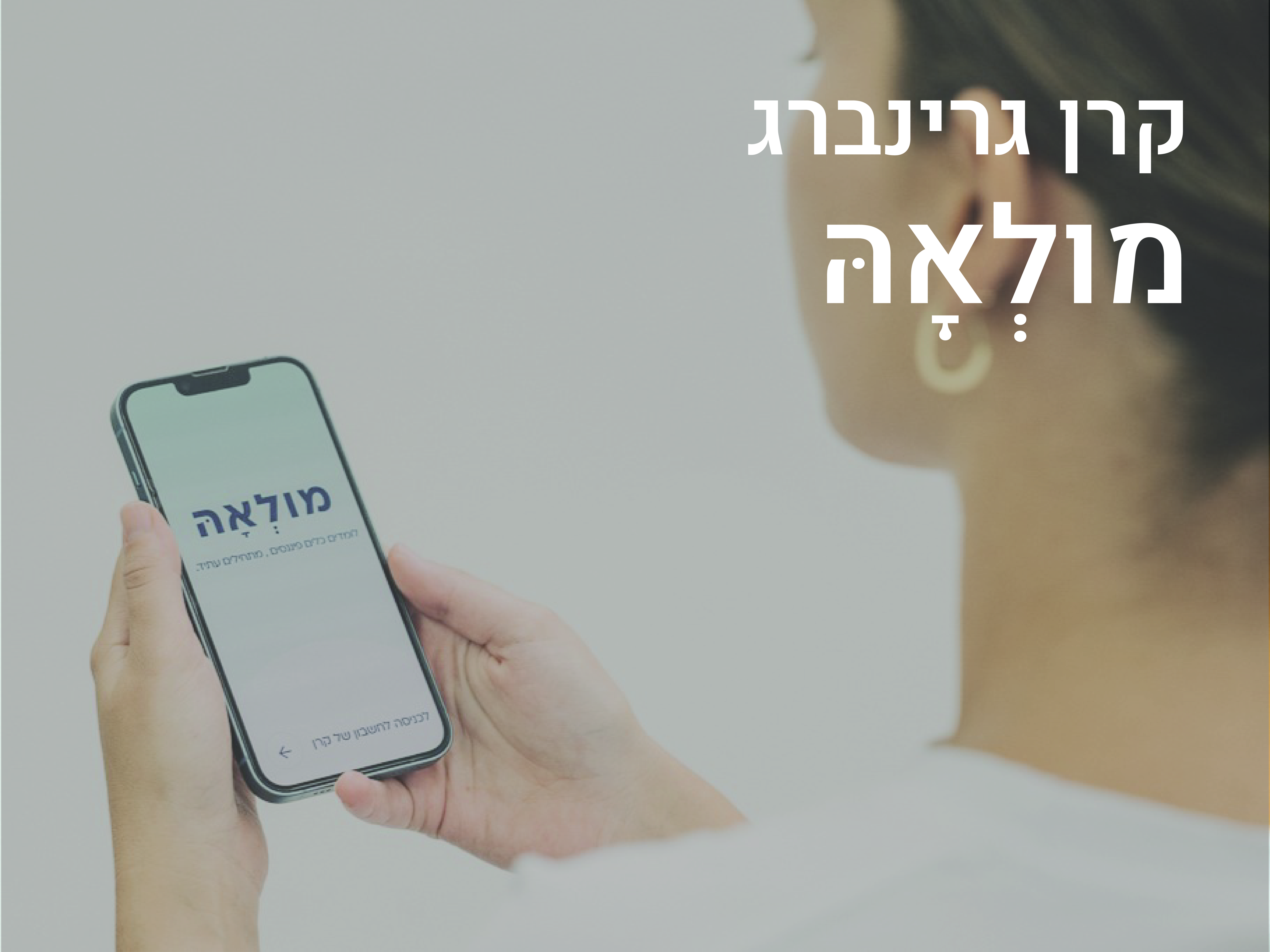 https://humanfirst.hac.ac.il/designing-between-2023-2024/%D7%A4%D7%A8%D7%95%D7%99%D7%99%D7%A7%D7%98%D7%99-%D7%92%D7%9E%D7%A8/%D7%A7%D7%A8%D7%9F-%D7%92%D7%A8%D7%99%D7%A0%D7%91%D7%A8%D7%92/