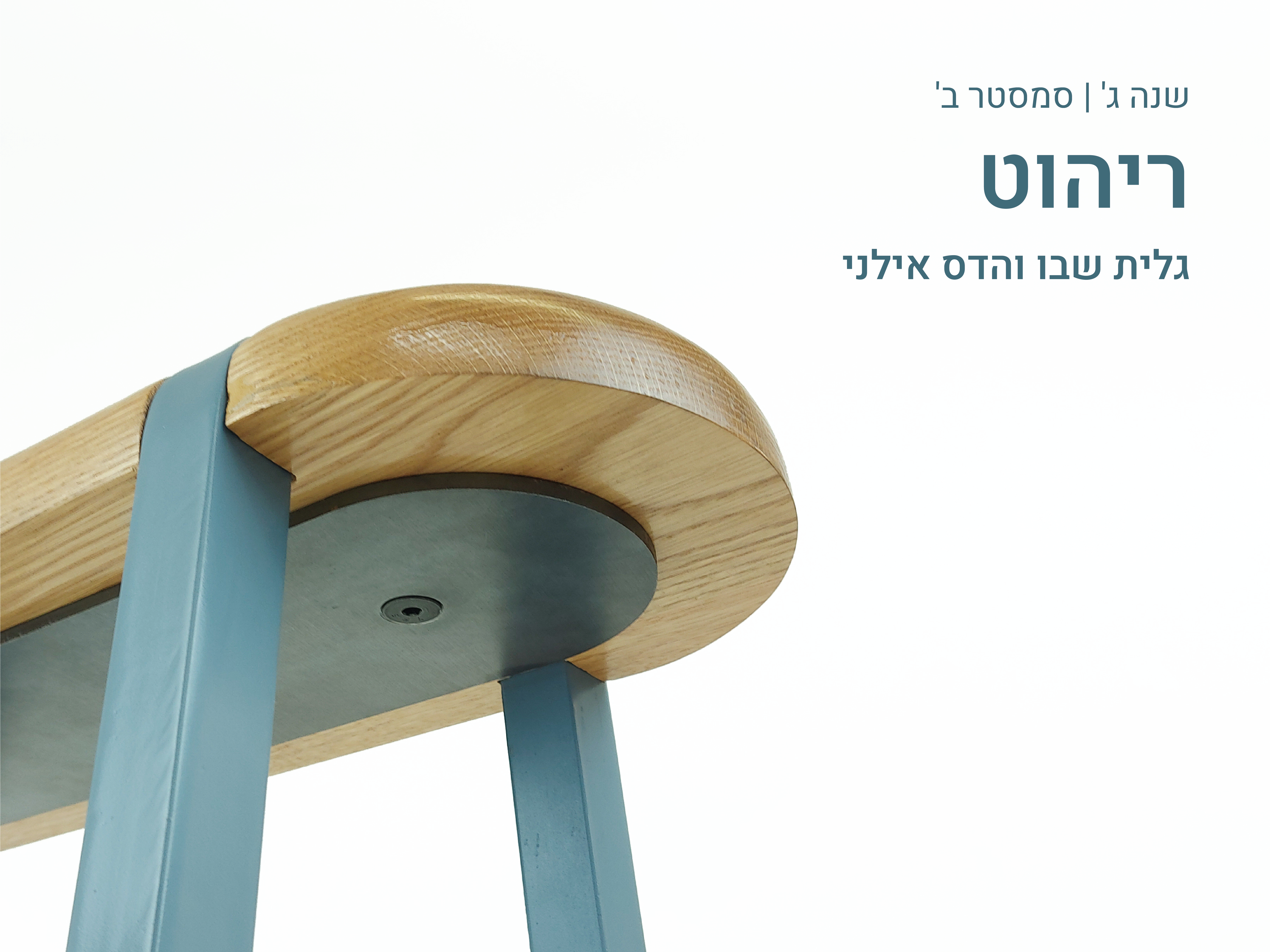 https://humanfirst.hac.ac.il/make-it-count-2020-2021/design-in-process-%D7%AA%D7%94%D7%9C%D7%99%D7%9B%D7%99-%D7%9C%D7%9E%D7%99%D7%93%D7%94/furniture-%D7%A8%D7%99%D7%94%D7%95%D7%98/