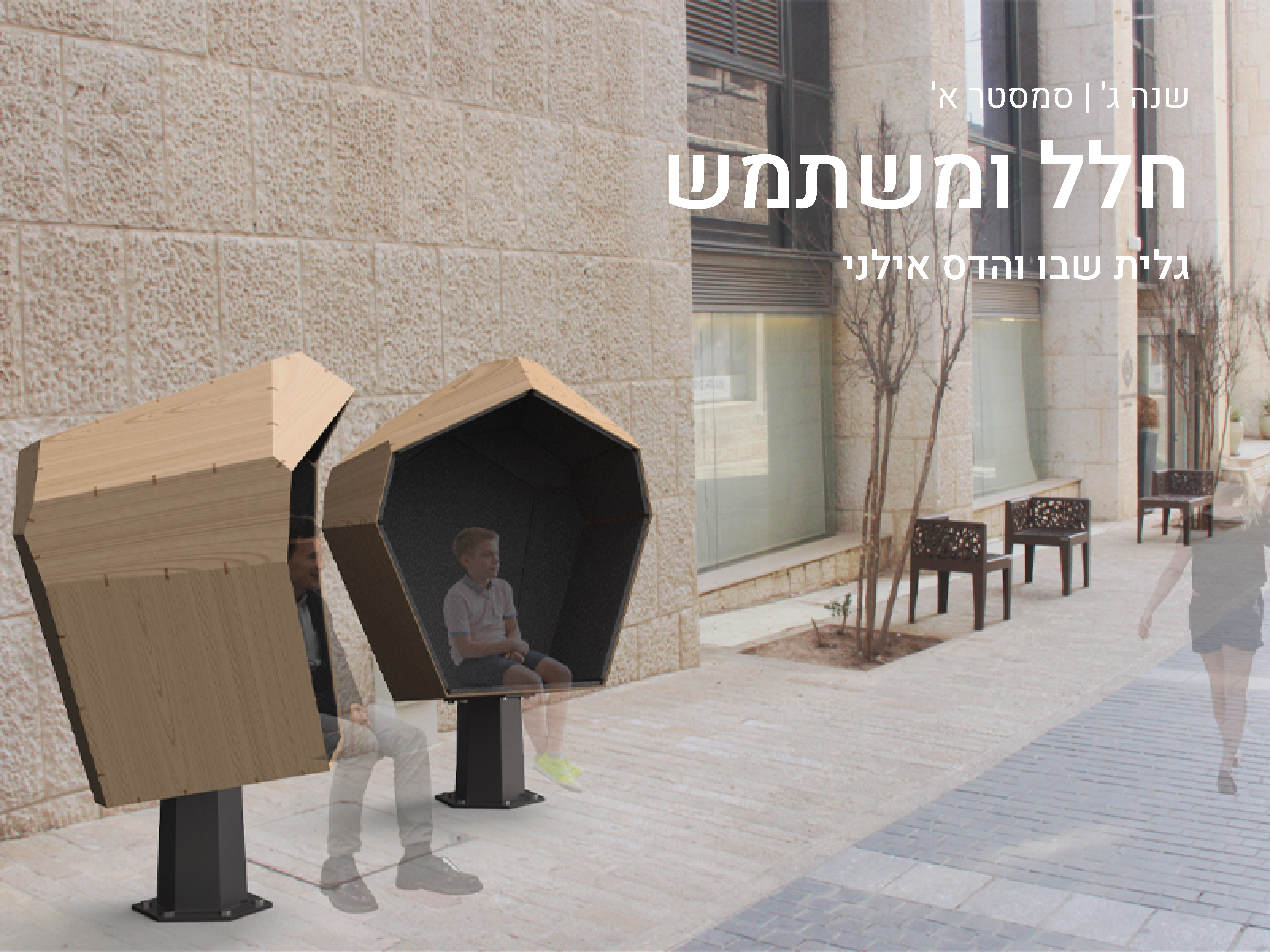https://humanfirst.hac.ac.il/make-it-count-2020-2021/design-in-process-%D7%AA%D7%94%D7%9C%D7%99%D7%9B%D7%99-%D7%9C%D7%9E%D7%99%D7%93%D7%94/space-and-user-%D7%97%D7%9C%D7%9C-%D7%95%D7%9E%D7%A9%D7%AA%D7%9E%D7%A9/