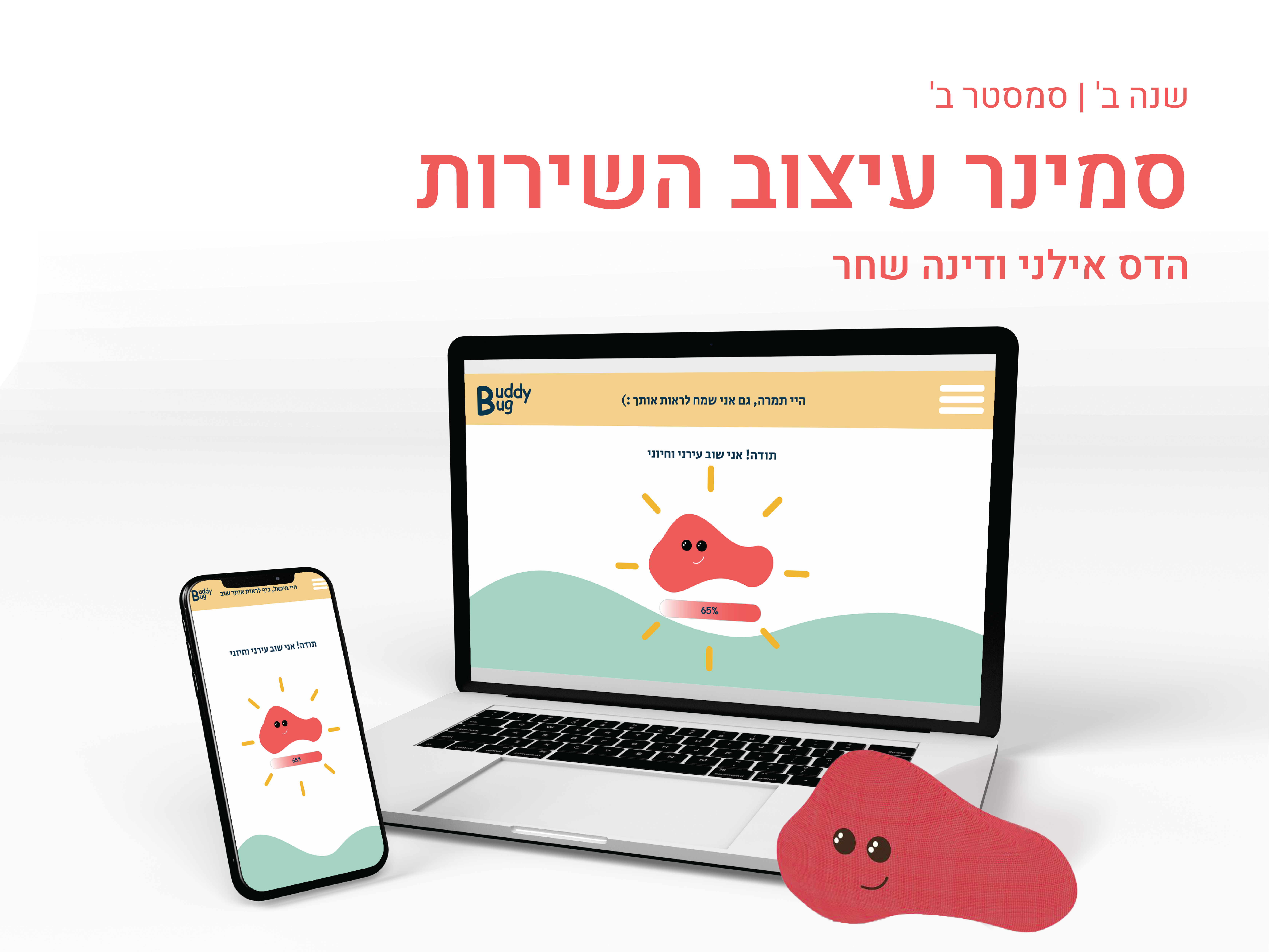 https://humanfirst.hac.ac.il/make-it-count-2020-2021/design-in-process-%D7%AA%D7%94%D7%9C%D7%99%D7%9B%D7%99-%D7%9C%D7%9E%D7%99%D7%93%D7%94/service-design-%D7%A2%D7%99%D7%A6%D7%95%D7%91-%D7%94%D7%A9%D7%99%D7%A8%D7%95%D7%AA/