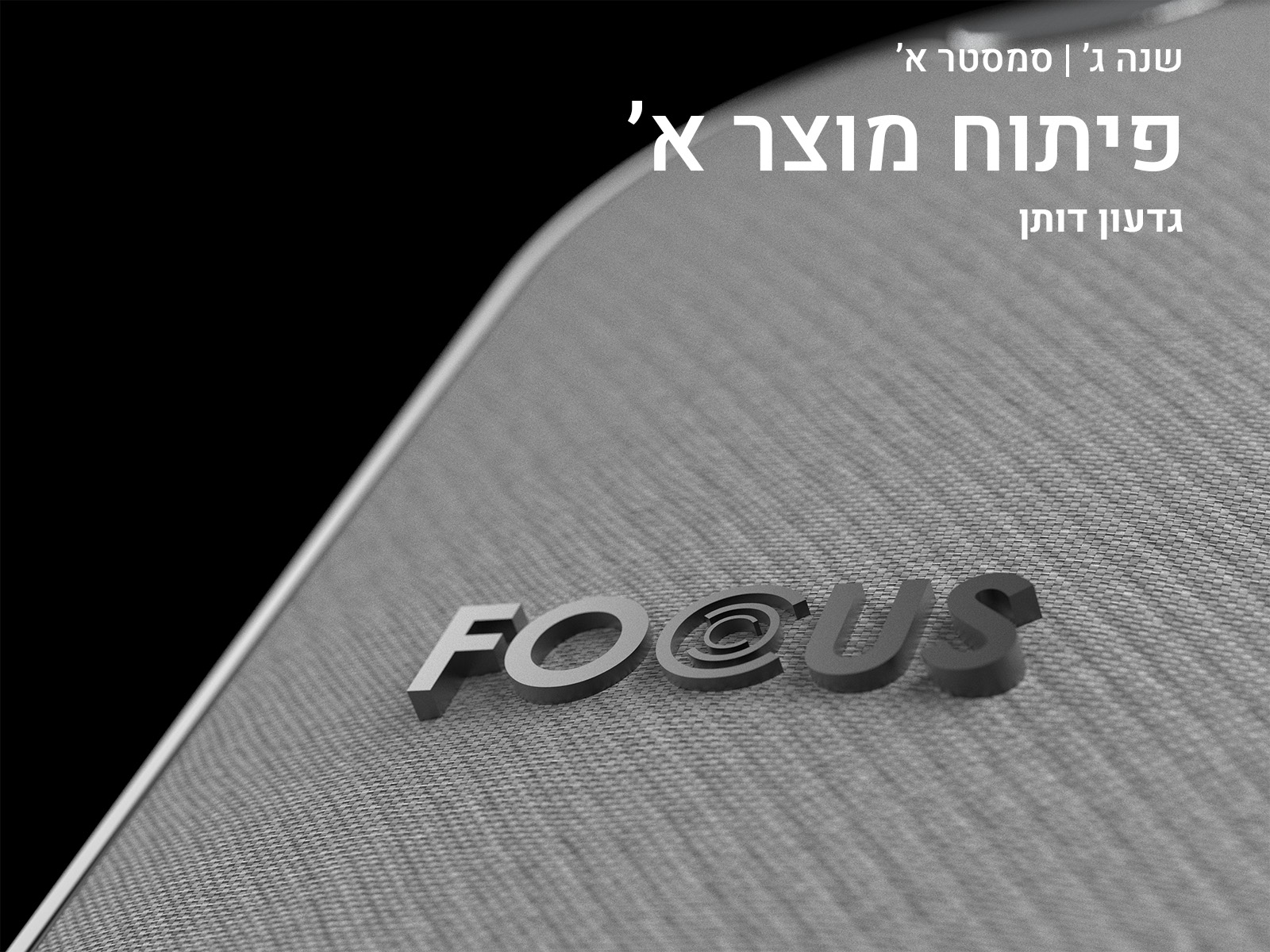 https://humanfirst.hac.ac.il/designing-between-2023-2024/%D7%A7%D7%95%D7%A8%D7%A1%D7%99%D7%9D-%D7%AA%D7%94%D7%9C%D7%99%D7%9B%D7%99-%D7%9C%D7%9E%D7%99%D7%93%D7%94/%D7%A4%D7%99%D7%AA%D7%95%D7%97-%D7%9E%D7%95%D7%A6%D7%A8-%D7%90/