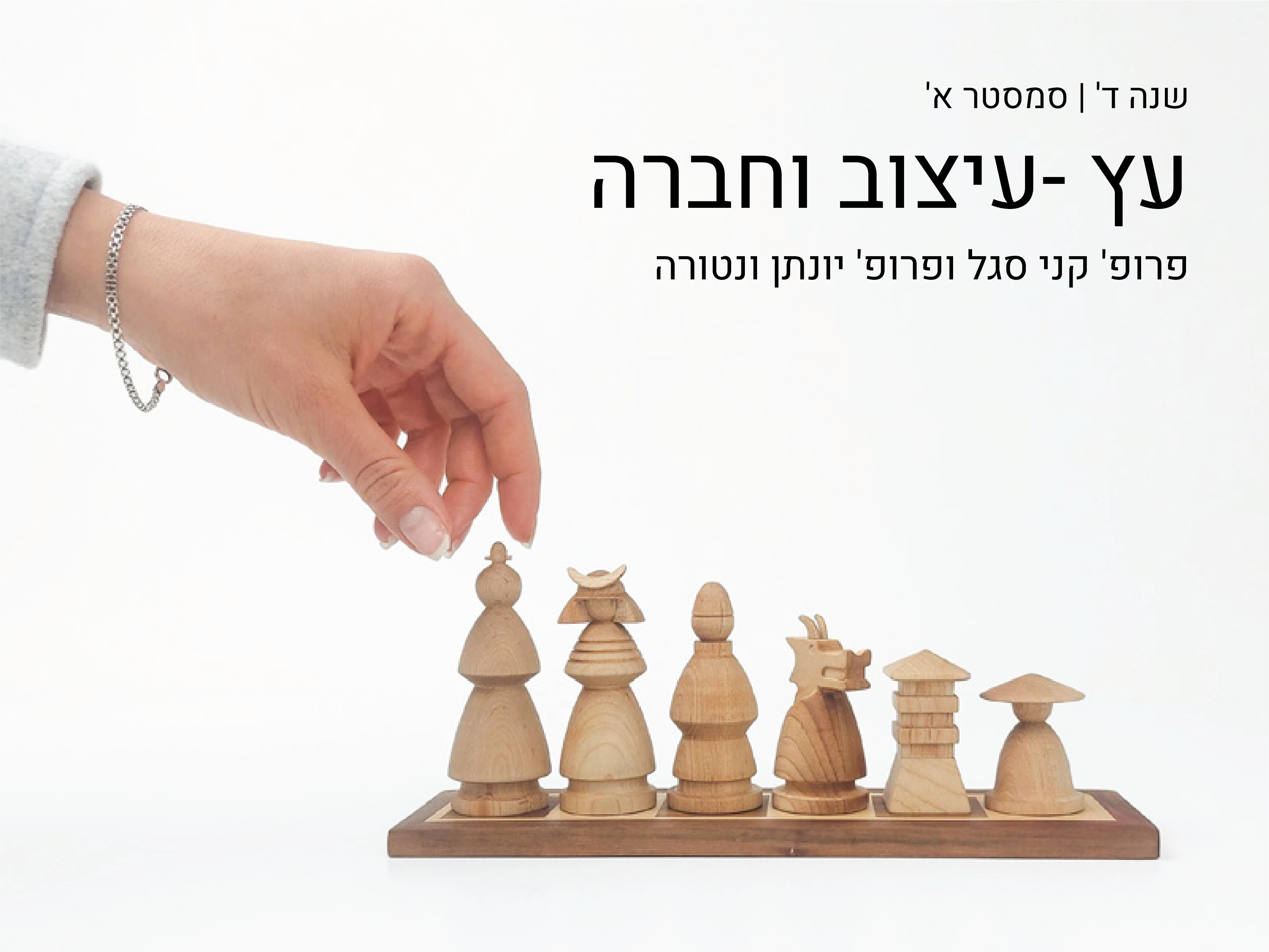 https://humanfirst.hac.ac.il/%D7%A7%D7%94%D7%99%D7%9C%D7%94-%D7%A2%D7%99%D7%A6%D7%95%D7%91-%D7%A7%D7%94%D7%99%D7%9C%D7%94-2021-2022/%D7%A7%D7%95%D7%A8%D7%A1%D7%99%D7%9D-%D7%AA%D7%94%D7%9C%D7%99%D7%9B%D7%99-%D7%9C%D7%9E%D7%99%D7%93%D7%94/%D7%A2%D7%A5-%D7%A2%D7%99%D7%A6%D7%95%D7%91-%D7%95%D7%97%D7%91%D7%A8%D7%94/
