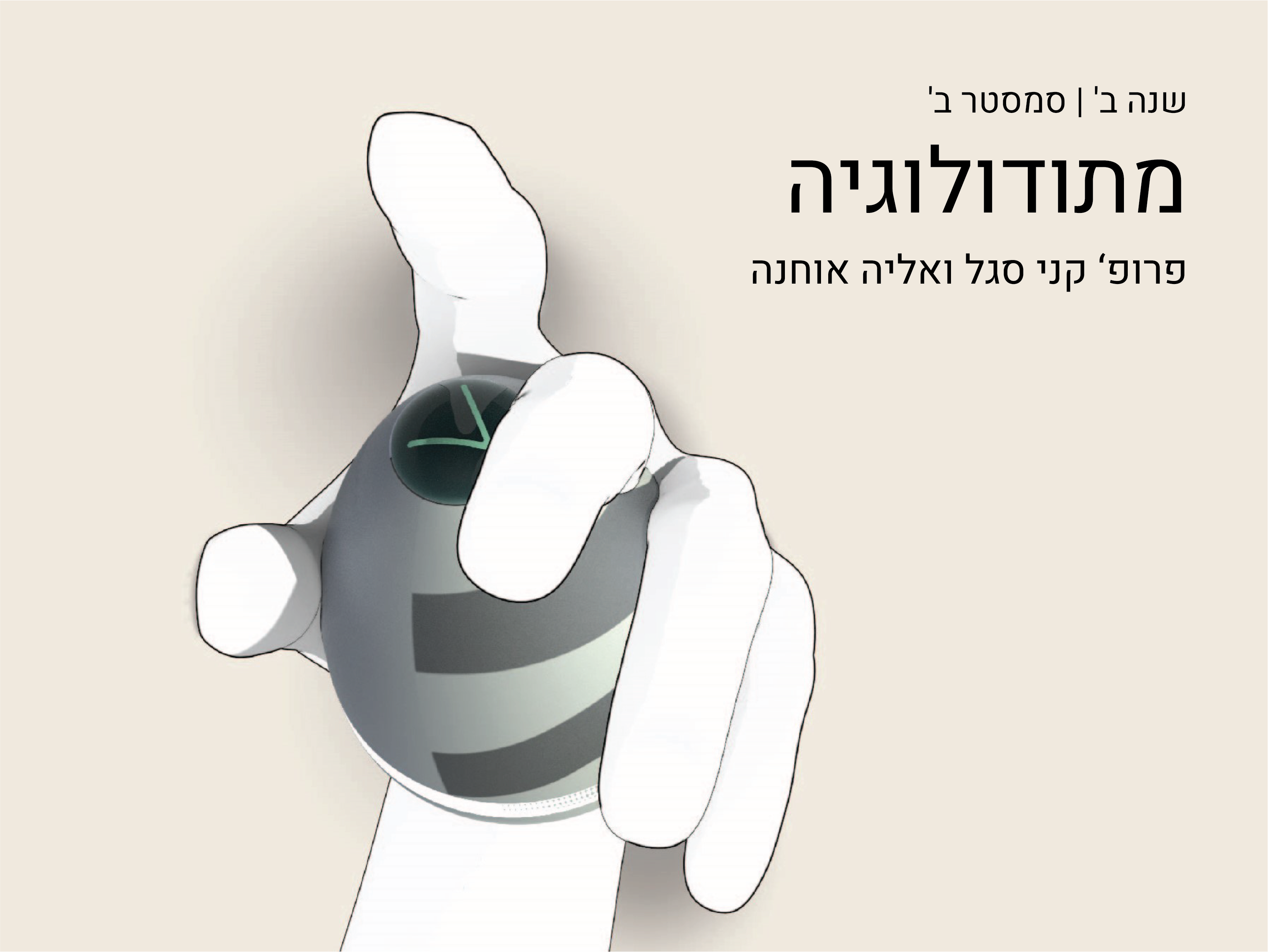 https://humanfirst.hac.ac.il/%D7%A7%D7%94%D7%99%D7%9C%D7%94-%D7%A2%D7%99%D7%A6%D7%95%D7%91-%D7%A7%D7%94%D7%99%D7%9C%D7%94-2021-2022/%D7%A7%D7%95%D7%A8%D7%A1%D7%99%D7%9D-%D7%AA%D7%94%D7%9C%D7%99%D7%9B%D7%99-%D7%9C%D7%9E%D7%99%D7%93%D7%94/%D7%9E%D7%AA%D7%95%D7%93%D7%95%D7%9C%D7%95%D7%92%D7%99%D7%94/