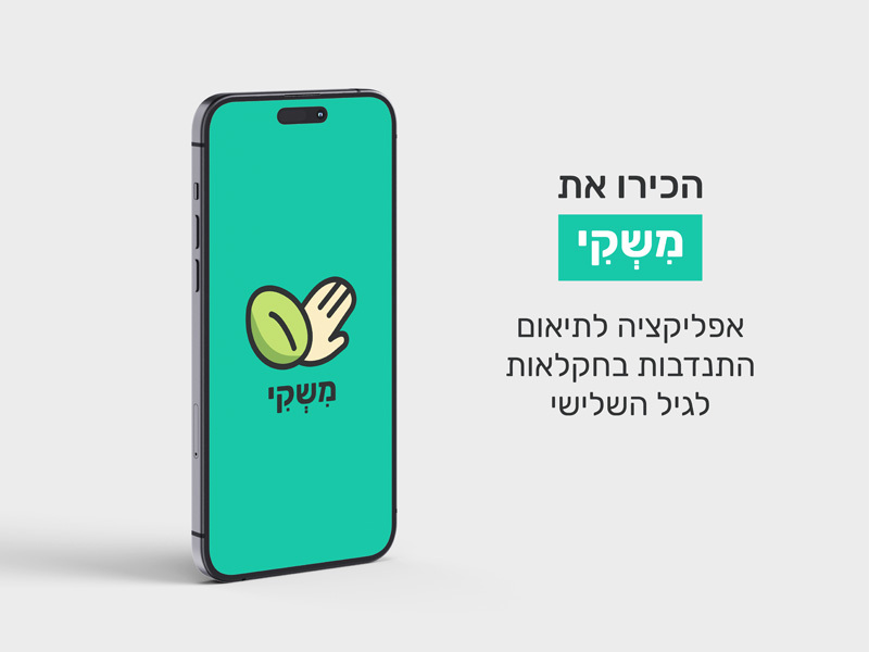 Itai Efrat, Tene Ariel and Noya Meir