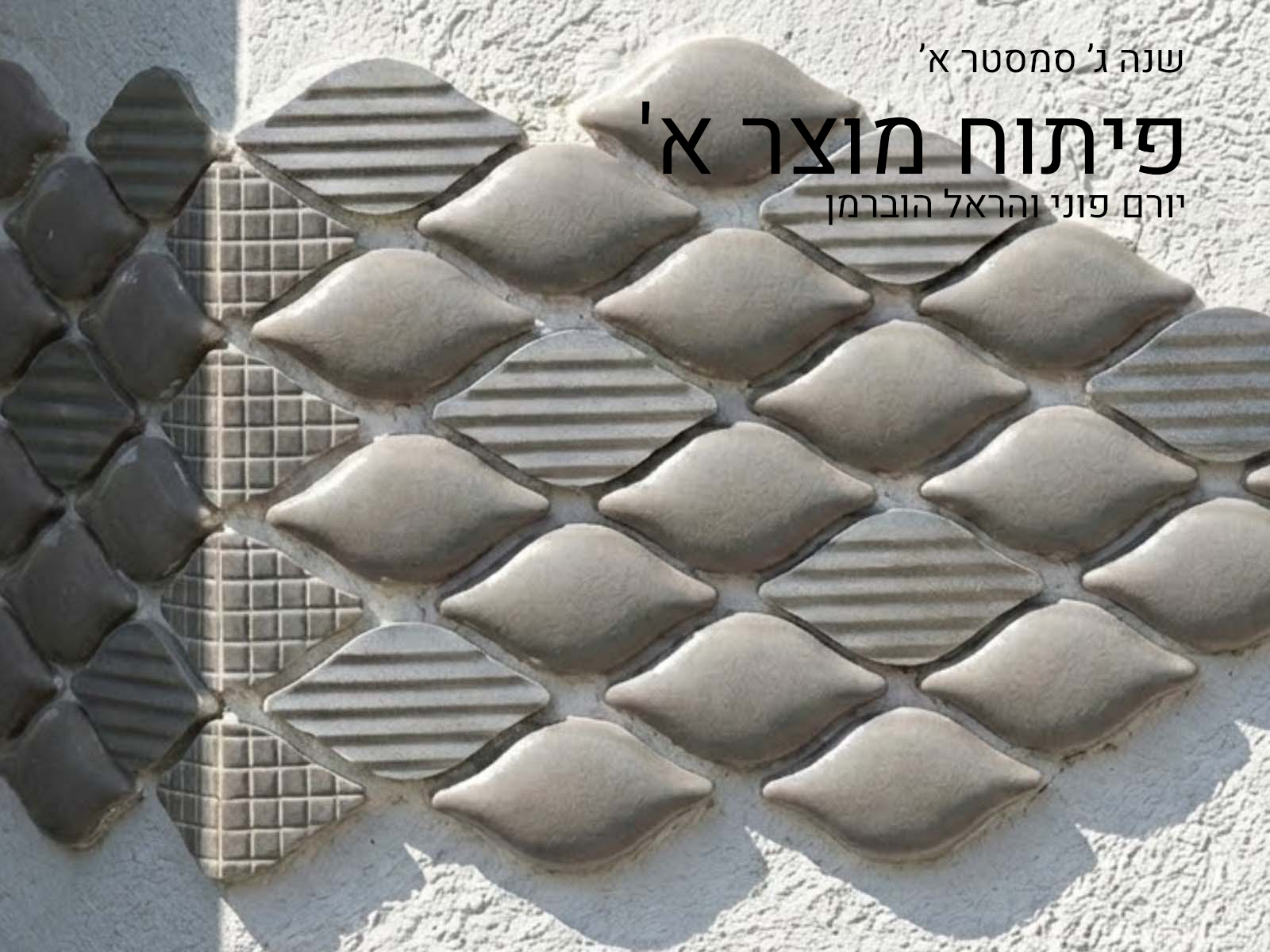 https://humanfirst.jmc.ac.il/2025-2026-%D7%9E%D7%A8%D7%97%D7%91-%D7%A4%D7%A2%D7%95%D7%9C%D7%94/%D7%A7%D7%95%D7%A8%D7%A1%D7%99%D7%9D-%D7%AA%D7%94%D7%9C%D7%99%D7%9B%D7%99-%D7%9C%D7%9E%D7%99%D7%93%D7%94/%D7%A4%D7%99%D7%AA%D7%95%D7%97-%D7%9E%D7%95%D7%A6%D7%A8-%D7%90/