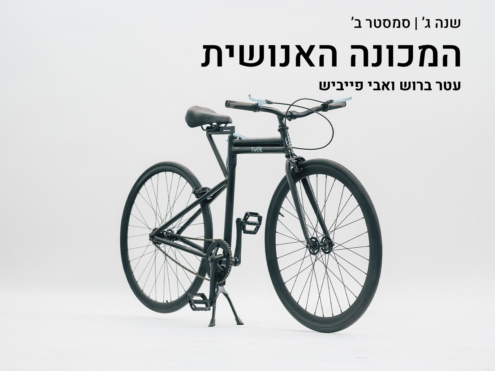 https://humanfirst.hac.ac.il/designing-between-2023-2024/%D7%A7%D7%95%D7%A8%D7%A1%D7%99%D7%9D-%D7%AA%D7%94%D7%9C%D7%99%D7%9B%D7%99-%D7%9C%D7%9E%D7%99%D7%93%D7%94/%D7%94%D7%9E%D7%9B%D7%95%D7%A0%D7%94-%D7%94%D7%90%D7%A0%D7%95%D7%A9%D7%99%D7%AA/