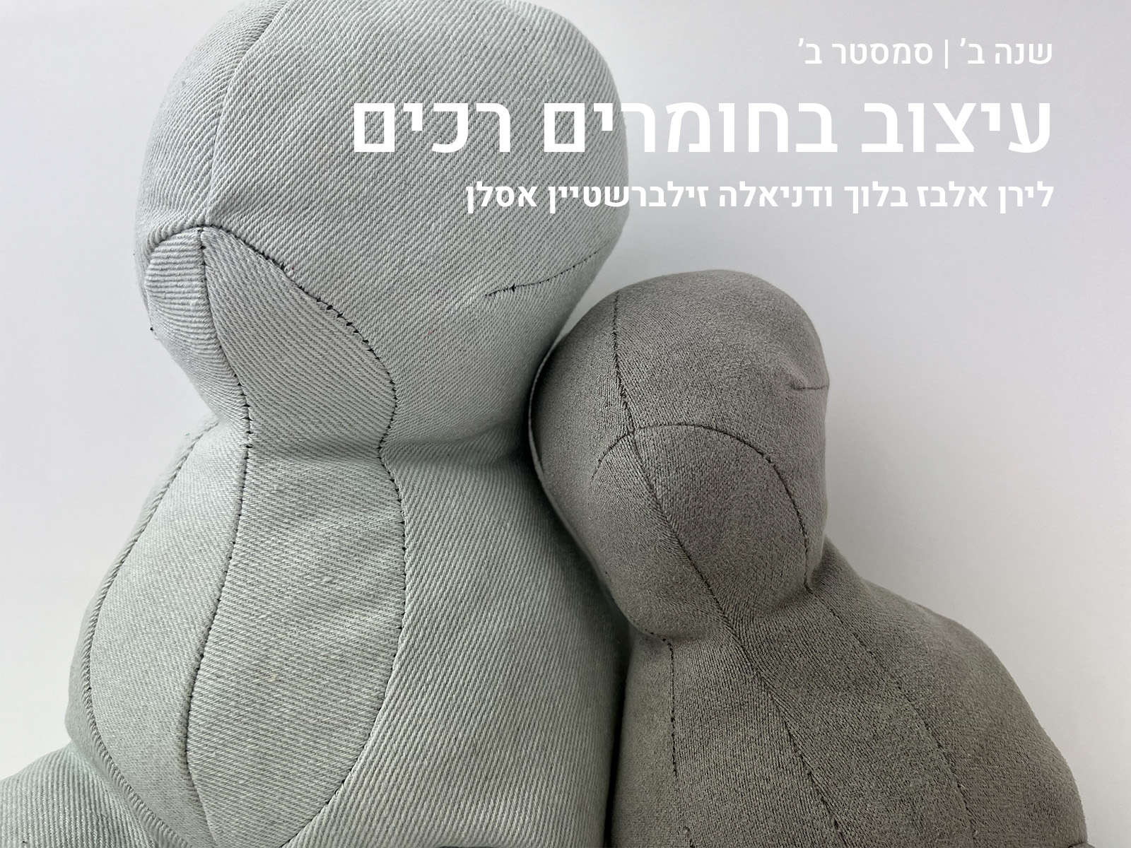 https://humanfirst.hac.ac.il/designing-between-2023-2024/%D7%A7%D7%95%D7%A8%D7%A1%D7%99%D7%9D-%D7%AA%D7%94%D7%9C%D7%99%D7%9B%D7%99-%D7%9C%D7%9E%D7%99%D7%93%D7%94/%D7%A2%D7%99%D7%A6%D7%95%D7%91-%D7%91%D7%97%D7%95%D7%9E%D7%A8%D7%99%D7%9D-%D7%A8%D7%9B%D7%99%D7%9D/