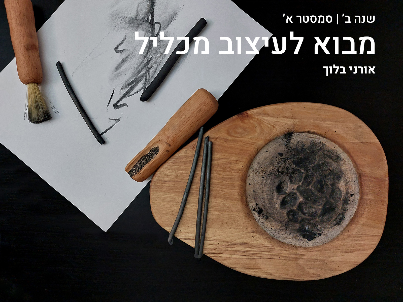 https://humanfirst.hac.ac.il/designing-between-2023-2024/%D7%A7%D7%95%D7%A8%D7%A1%D7%99%D7%9D-%D7%AA%D7%94%D7%9C%D7%99%D7%9B%D7%99-%D7%9C%D7%9E%D7%99%D7%93%D7%94/%D7%9E%D7%91%D7%95%D7%90-%D7%9C%D7%A2%D7%99%D7%A6%D7%95%D7%91-%D7%9E%D7%9B%D7%9C%D7%99%D7%9C/
